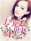 亿万总裁宠妻忙