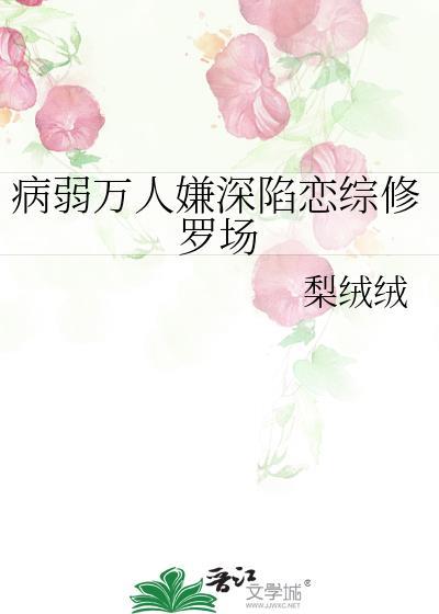 病弱万人嫌深陷恋综修罗场by黎