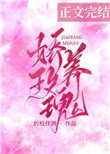 娇养玫瑰全集免费观看