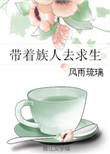 带着全族成仙笔趣阁