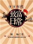 九零年代摆摊致富