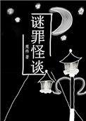 s.c.i谜案罪