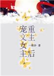 宠文女主重生后黑化了