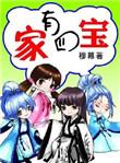 家有四宝英文名
