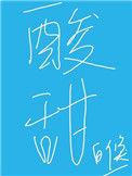 酸甜苦辣咸打一数字