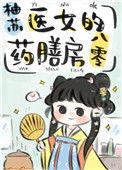 医女的药膳房八零txt