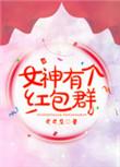 女神有个红包群全文免费阅读