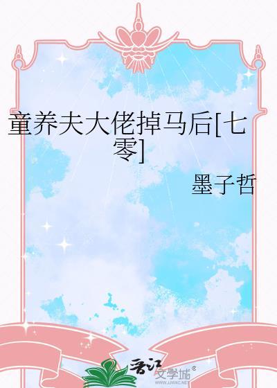 童养夫大佬掉马后七零免费
