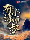 有请小师叔全第二部短剧