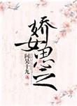 娇女谋晴丝如线