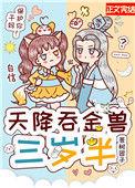 天降吞金兽三岁半全文免费阅读