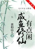 咸鱼修仙有点咸txt