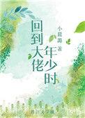 回到大佬少年时重生