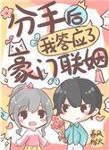 我答应了豪门联姻最后烂尾
