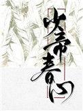 少帝春心by寒鸦长佩