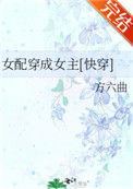 女配穿成女主快穿方六曲