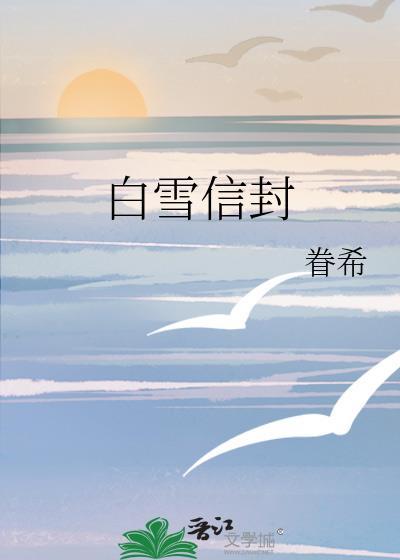 白雪信封百度txt