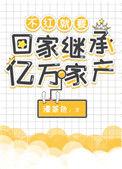 不红后就回家继承亿万家产
