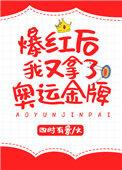 爆红后我回家去种田[娱乐圈