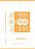 后妈文里的短命亲妈全文免费阅读