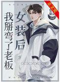 女装后我掰弯了老板格格党