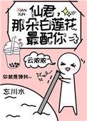 仙君那朵白莲花最配你百度