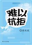 难以抗拒 歌词