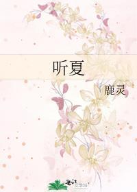 听夏全文免费阅读笔趣阁