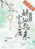 小皇后娇纵起来真要命小