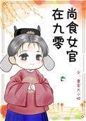 尚食女官在九零在线阅读