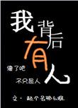 我背后有人双男主最新章节更新内容