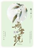 且听无常说温三