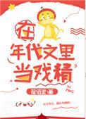 在年代文里当戏精175