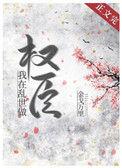 我在乱世做权臣by金