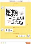星期一二三四五六七英文