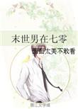 末世男在七零无防盗全文免费阅读