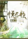 悦君歌周沐笙结局