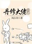 丹药大佬转世重生的玄幻