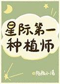 我靠种田称霸星际陌颜小