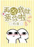 再凶我就亲你哟