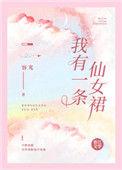 我有一条仙女裙全文免费阅读