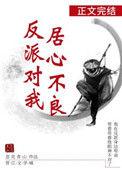 反派对我居心不良40章