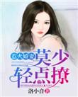 惹火娇妻莫少轻点撩