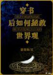穿书后如何抢救世界观百度