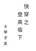 快穿之登高临下 by甲子亥