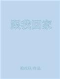 跟我回家英文