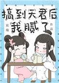 搞到天君后我腻了作者宸瑜