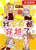 我全校都穿越了txt