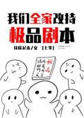 我们全家改持极品剧本七零作者拖把万岁