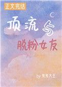 顶流与脱粉女友作者兔兔大王